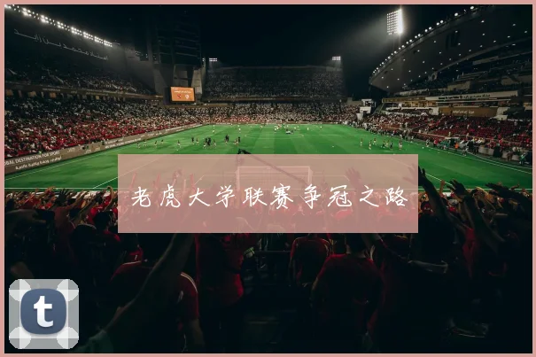 老虎大学联赛争冠之路