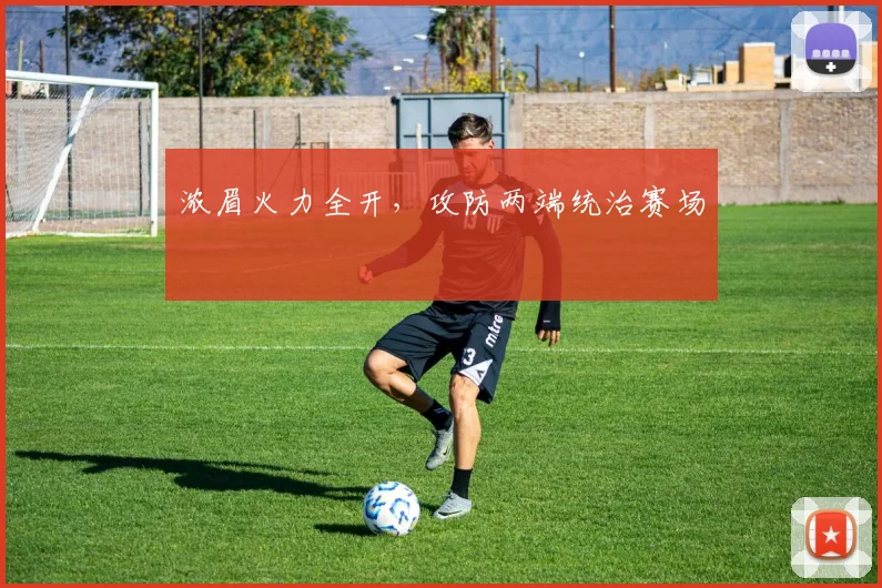 浓眉火力全开，攻防两端统治赛场