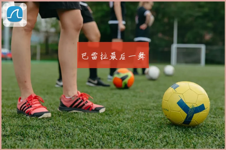 巴雷拉最后一舞