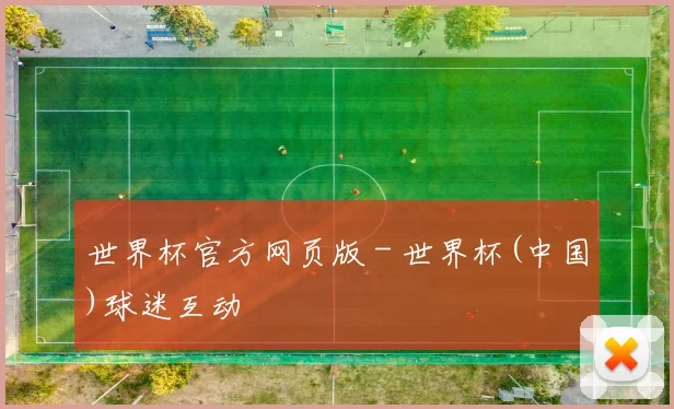 世界杯官方网页版 - 世界杯(中国)球迷互动