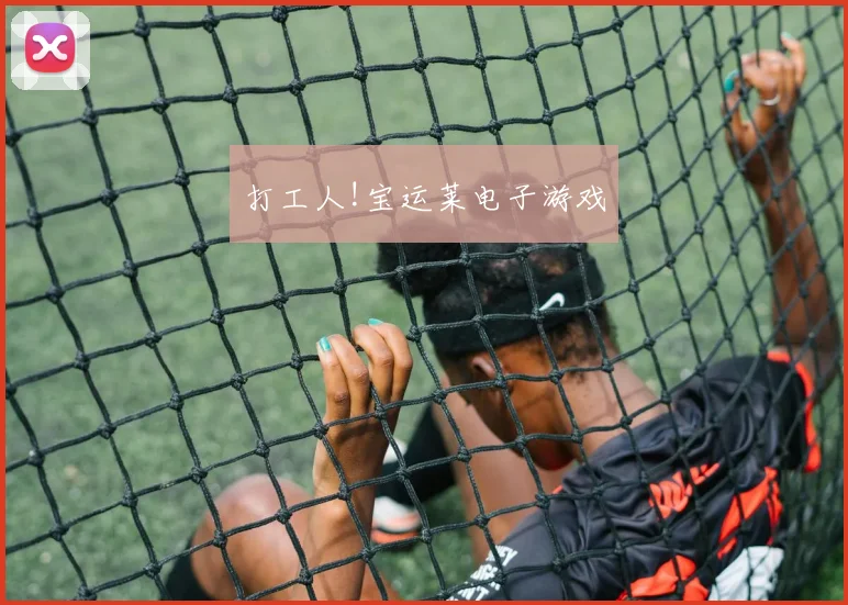 打工人!宝运莱电子游戏