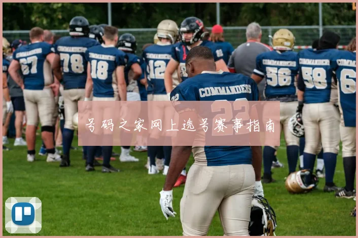号码之家网上选号赛事指南