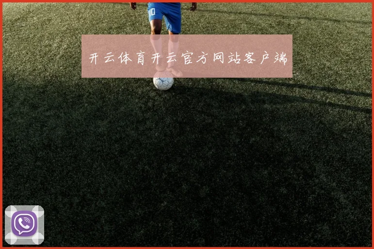 开云体育开云官方网站客户端