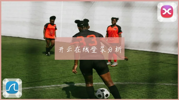 开云在线登录分析
