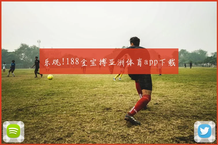 乐观!188金宝搏亚洲体育app下载