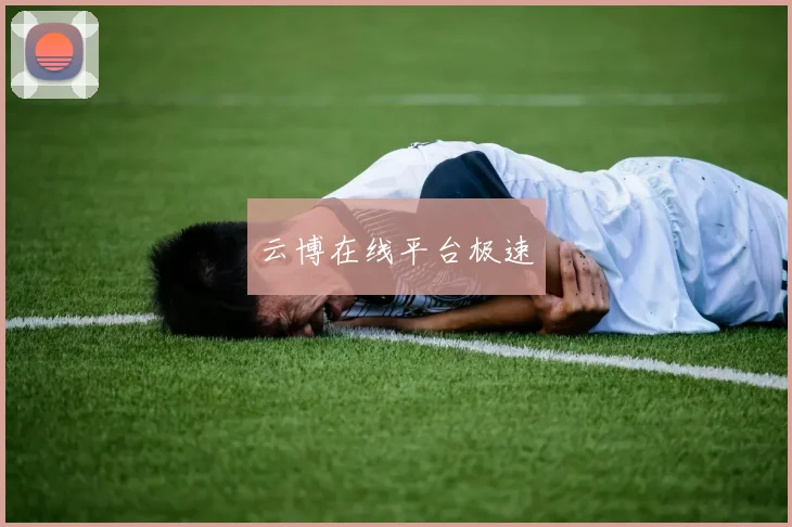 云博在线平台极速