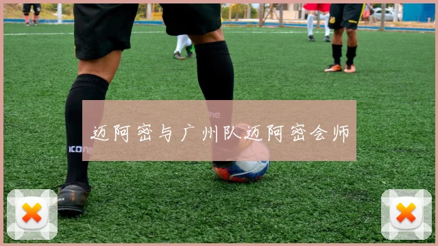 迈阿密与广州队迈阿密会师