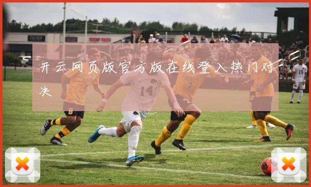 开云网页版官方版在线登入热门对决