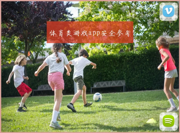 体育类游戏app安全参考