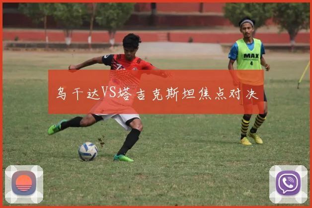 乌干达VS塔吉克斯坦焦点对决