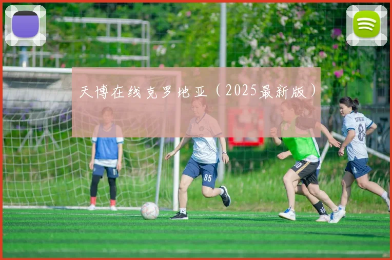 天博在线克罗地亚（2025最新版）