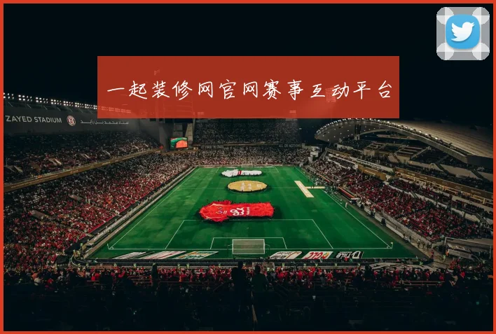 一起装修网官网赛事互动平台