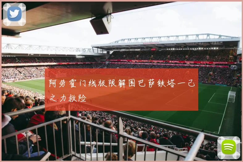 阿劳霍门线极限解围巴萨铁塔一己之力救险