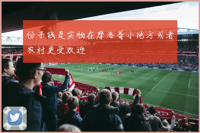 份子钱是实物在摩洛哥小地方或者农村更受欢迎