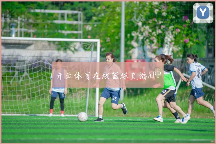 开云体育在线篮球直播APP