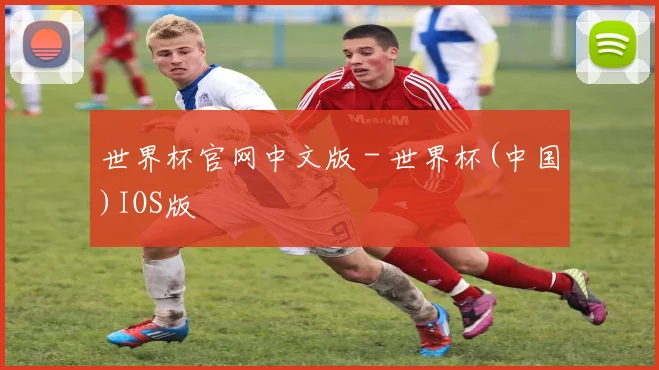世界杯官网中文版 - 世界杯(中国)IOS版
