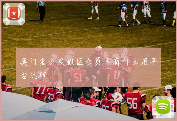 奥门金沙度假区会员卡有什么用平台流程