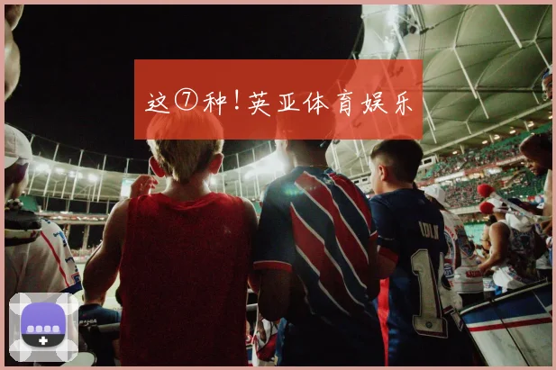 这⑦种!英亚体育娱乐
