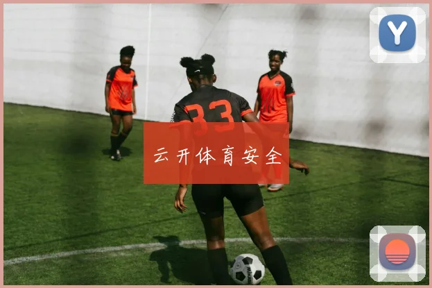 云开体育安全