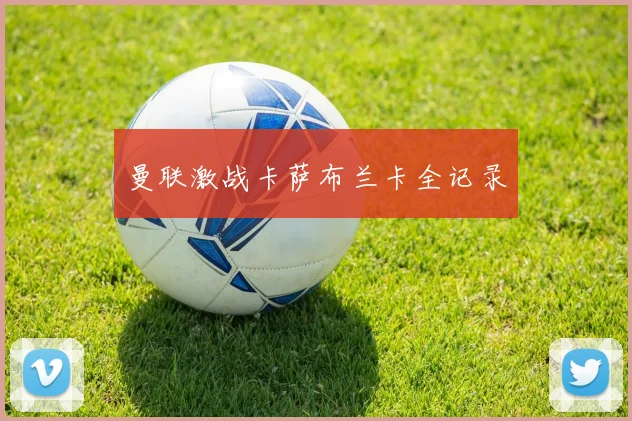 曼联激战卡萨布兰卡全记录