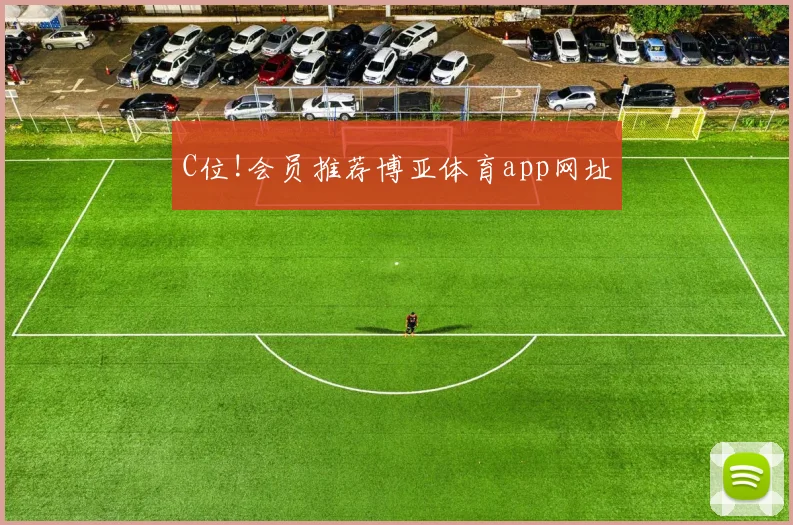 C位!会员推荐博亚体育app网址