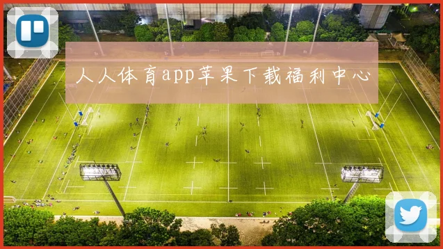 人人体育app苹果下载福利中心