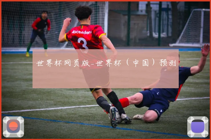世界杯网页版_世界杯（中国）预测
