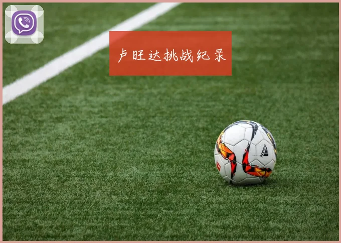 卢旺达挑战纪录