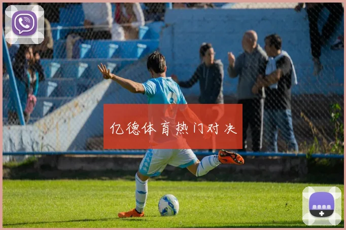 亿德体育热门对决