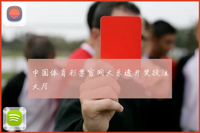 中国体育彩票官网大乐透开奖投注大厅
