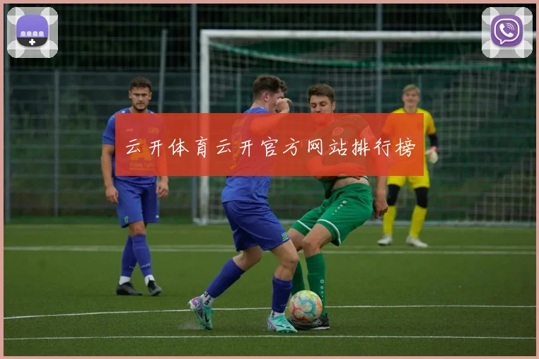 云开体育云开官方网站排行榜