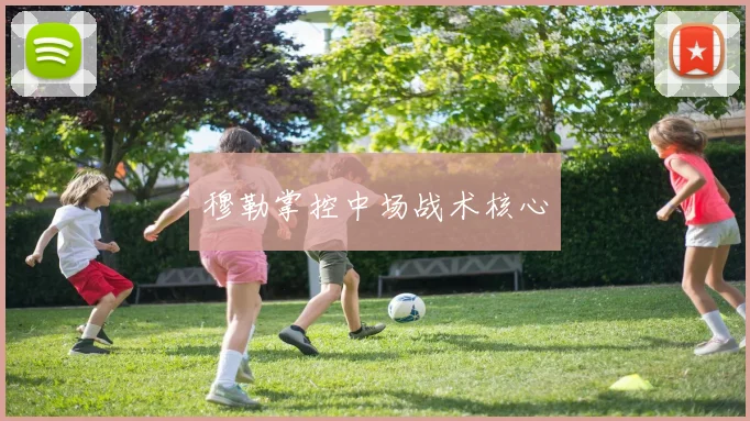 穆勒掌控中场战术核心