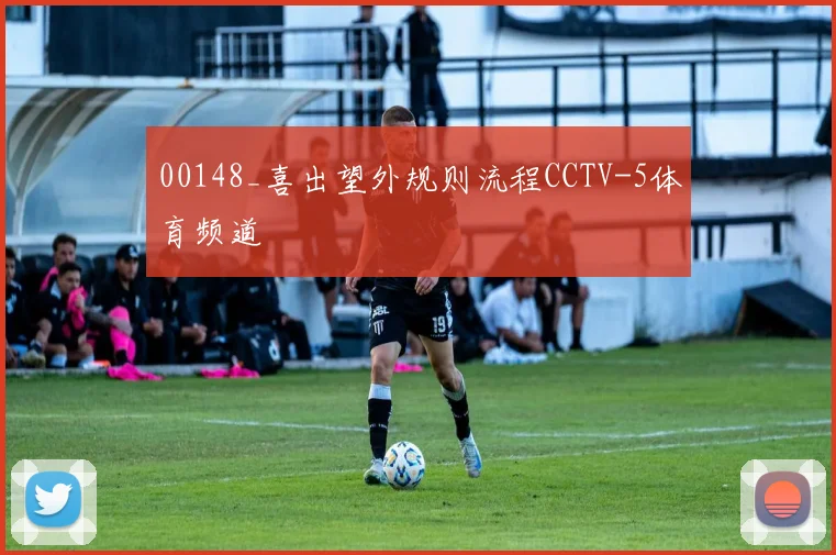 00148_喜出望外规则流程CCTV-5体育频道