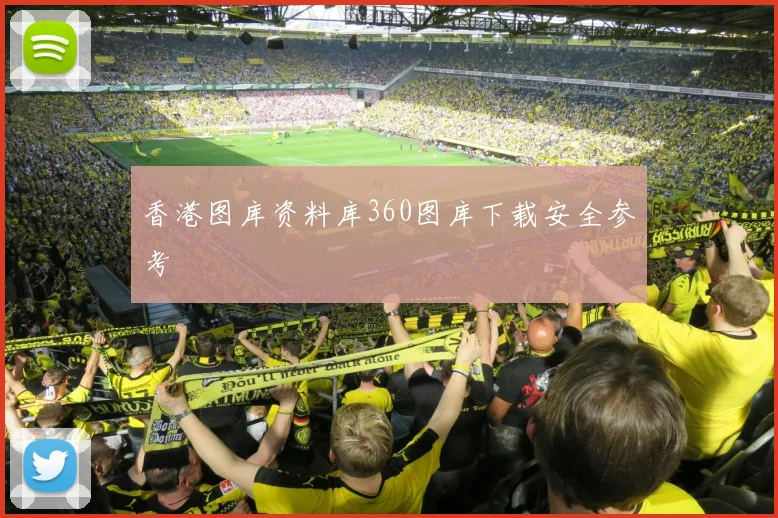 香港图库资料库360图库下载安全参考