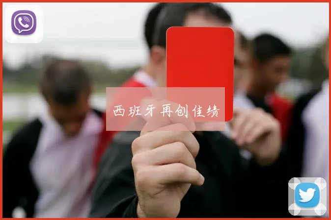 西班牙再创佳绩