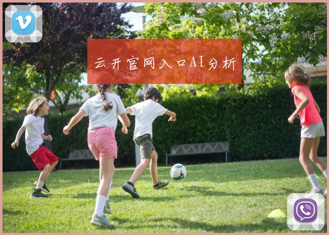 云开官网入口AI分析