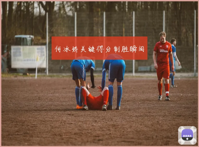 何冰娇关键得分制胜瞬间