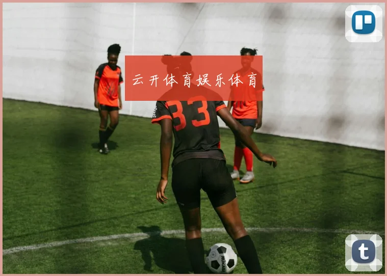 云开体育娱乐体育