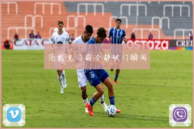 范戴克门前冷静破门瞬间