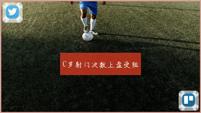 C罗射门次数上盘受阻