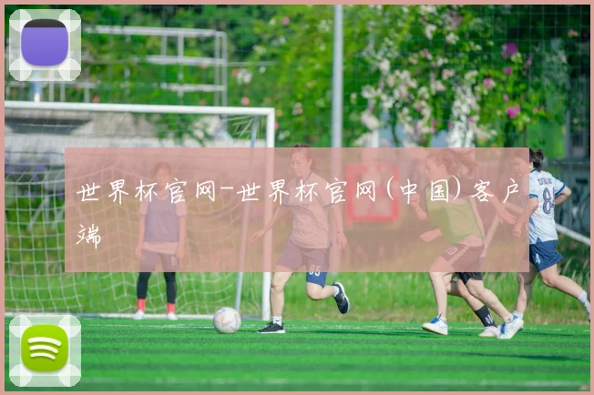 世界杯官网-世界杯官网(中国)客户端