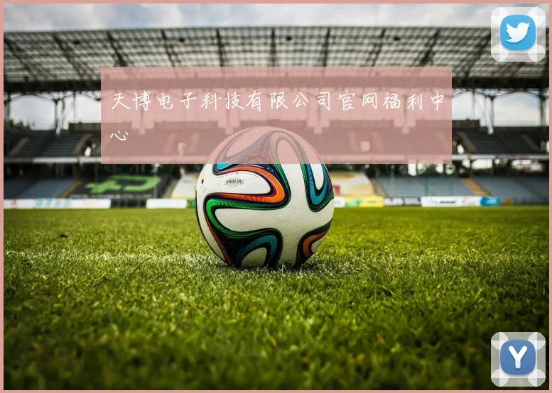 天博电子科技有限公司官网福利中心