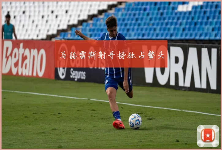 马赫雷斯射手榜独占鳌头