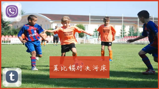 莱比锡对决河床