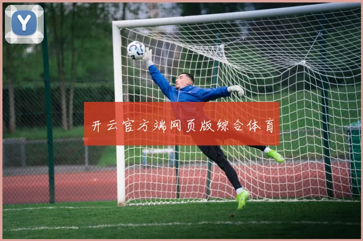 开云官方端网页版综合体育