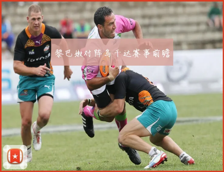黎巴嫩对阵乌干达赛事前瞻