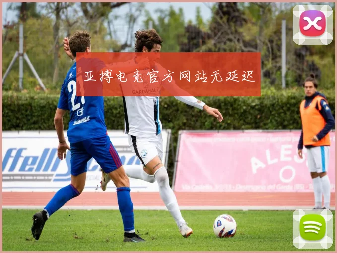 亚搏电竞官方网站无延迟
