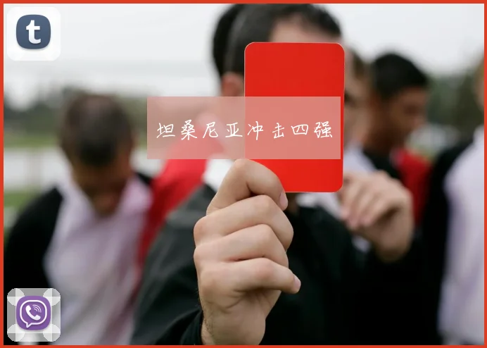坦桑尼亚冲击四强