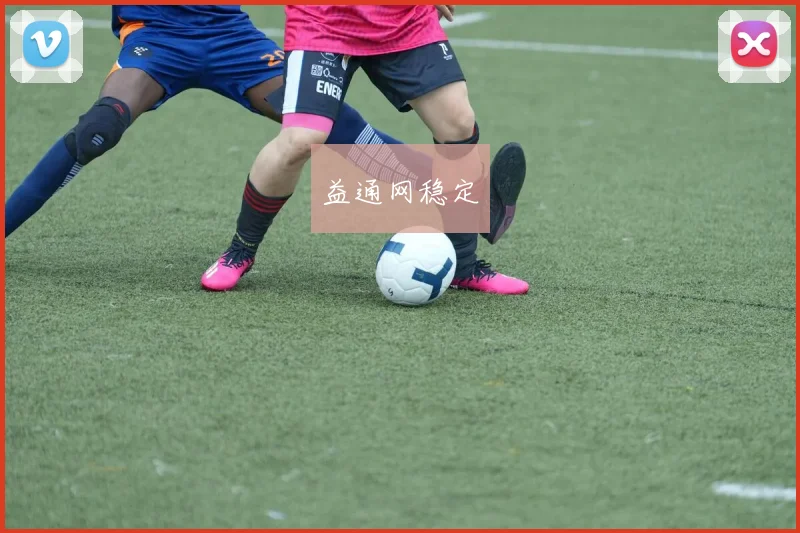 益通网稳定