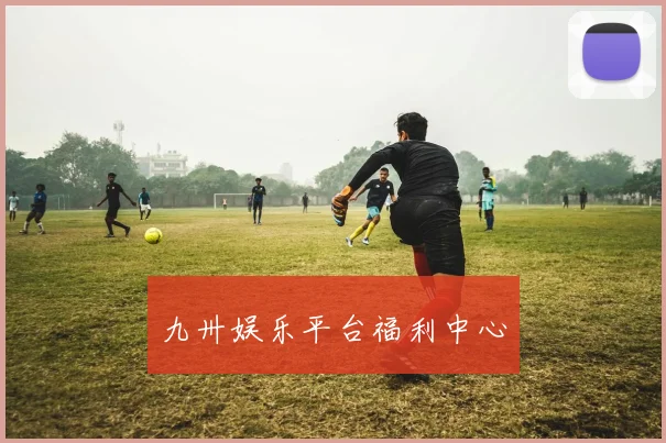 九卅娱乐平台福利中心